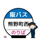 毎日使う豊中市内線その1 バス停留所（個別スタンプ：12）