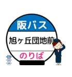 毎日使う豊中市内線その1 バス停留所（個別スタンプ：18）