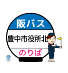 毎日使う豊中市内線その1 バス停留所（個別スタンプ：24）