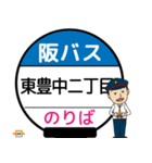 毎日使う豊中市内線その2 バス停留所（個別スタンプ：15）