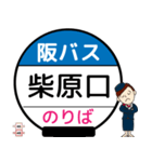 毎日使う豊中市内線その2 バス停留所（個別スタンプ：16）