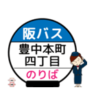 毎日使う豊中市内線その2 バス停留所（個別スタンプ：18）