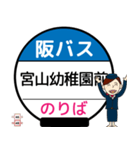 毎日使う豊中市内線その2 バス停留所（個別スタンプ：19）