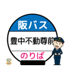 毎日使う豊中市内線その2 バス停留所（個別スタンプ：27）