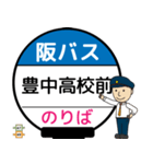 毎日使う豊中市内線その2 バス停留所（個別スタンプ：36）