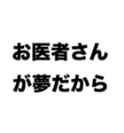 医師になりたい（個別スタンプ：2）