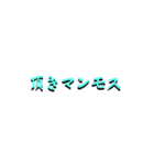 し語集（個別スタンプ：1）