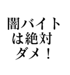 闇バイトは絶対ダメ！（個別スタンプ：1）