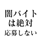 闇バイトは絶対ダメ！（個別スタンプ：2）