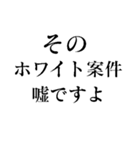 闇バイトは絶対ダメ！（個別スタンプ：3）