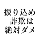 闇バイトは絶対ダメ！（個別スタンプ：8）