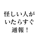 闇バイトは絶対ダメ！（個別スタンプ：9）