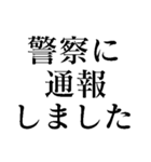 闇バイトは絶対ダメ！（個別スタンプ：12）