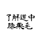 なぜか読める偽中国語シリーズ2（個別スタンプ：5）