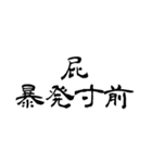 なぜか読める偽中国語シリーズ2（個別スタンプ：35）
