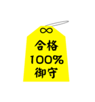 御守り お守り 祈願 合格 成功 おまもり 3（個別スタンプ：2）