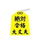 御守り お守り 祈願 合格 成功 おまもり 3（個別スタンプ：3）