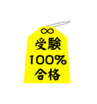 御守り お守り 祈願 合格 成功 おまもり 3（個別スタンプ：9）