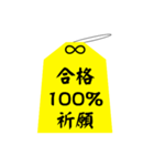 御守り お守り 祈願 合格 成功 おまもり 3（個別スタンプ：10）