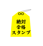 御守り お守り 祈願 合格 成功 おまもり 3（個別スタンプ：12）