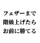 格闘家(ファイター)返信2（個別スタンプ：19）