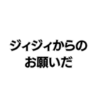 世間に物申すジィジィ。（個別スタンプ：7）