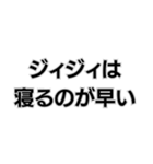 世間に物申すジィジィ。（個別スタンプ：26）