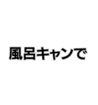 風呂キャンセル界隈なんで。（個別スタンプ：1）