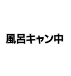 風呂キャンセル界隈なんで。（個別スタンプ：2）