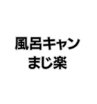 風呂キャンセル界隈なんで。（個別スタンプ：3）