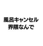 風呂キャンセル界隈なんで。（個別スタンプ：4）