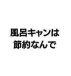 風呂キャンセル界隈なんで。（個別スタンプ：8）