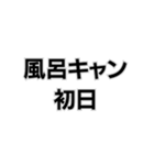 風呂キャンセル界隈なんで。（個別スタンプ：9）