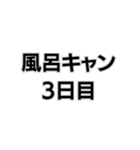 風呂キャンセル界隈なんで。（個別スタンプ：10）