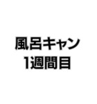 風呂キャンセル界隈なんで。（個別スタンプ：11）