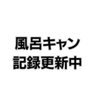 風呂キャンセル界隈なんで。（個別スタンプ：12）