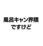 風呂キャンセル界隈なんで。（個別スタンプ：31）