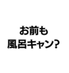 風呂キャンセル界隈なんで。（個別スタンプ：32）