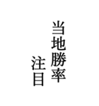 競艇が好きな人用の一言（個別スタンプ：25）