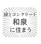 和泉生活（個別スタンプ：5）