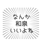 和泉生活（個別スタンプ：9）