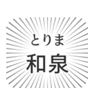 和泉生活（個別スタンプ：11）