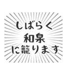 和泉生活（個別スタンプ：29）