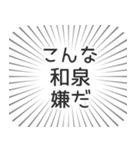 和泉生活（個別スタンプ：30）