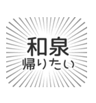 和泉生活（個別スタンプ：32）