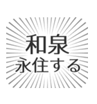 和泉生活（個別スタンプ：33）