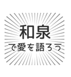 和泉生活（個別スタンプ：37）