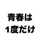 青春を楽しもう（個別スタンプ：1）