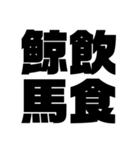 四字熟語(BIG)（個別スタンプ：1）