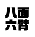 四字熟語(BIG)（個別スタンプ：29）